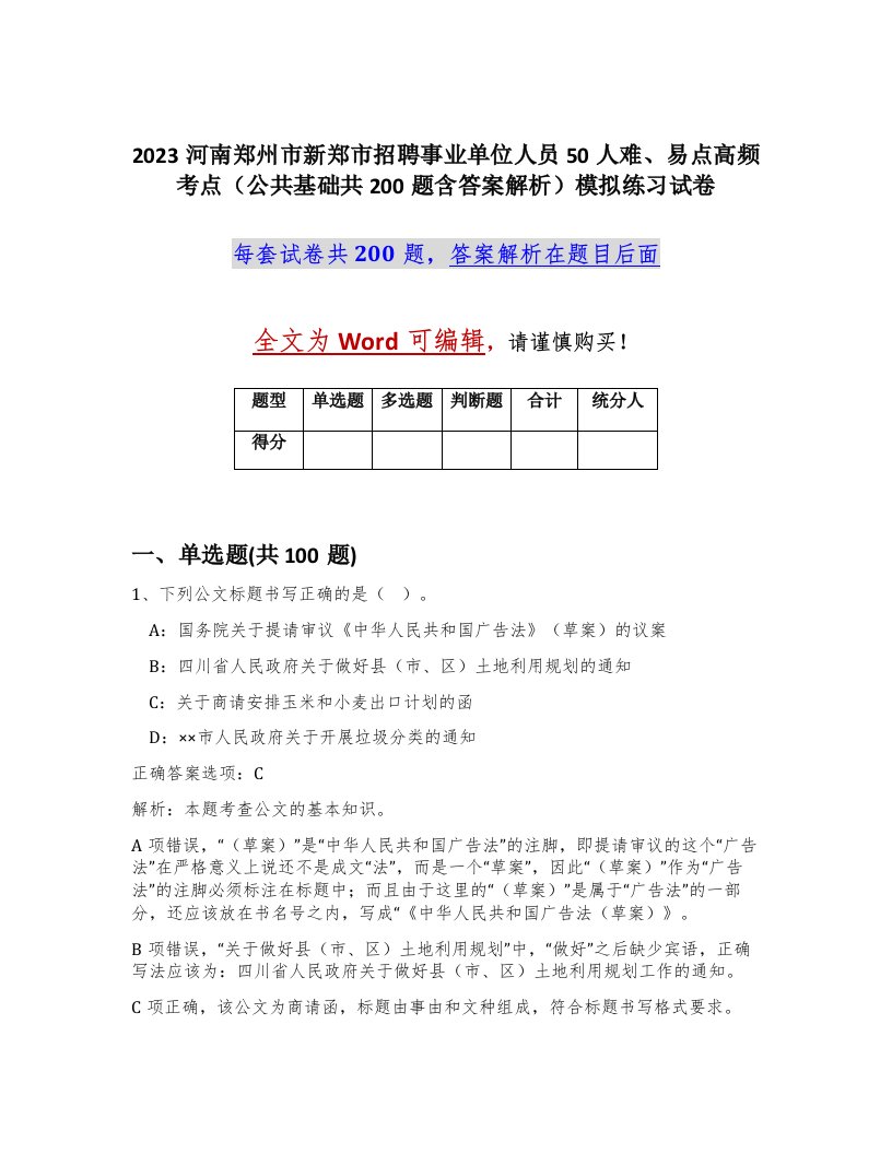 2023河南郑州市新郑市招聘事业单位人员50人难易点高频考点公共基础共200题含答案解析模拟练习试卷