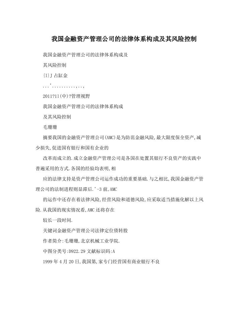 我国金融资产管理公司的法律体系构成及其风险控制