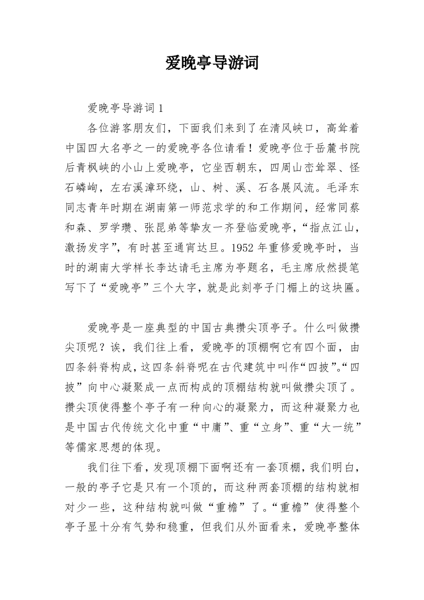 爱晚亭导游词_12