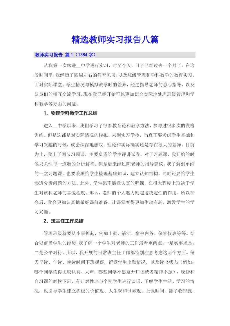 精选教师实习报告八篇