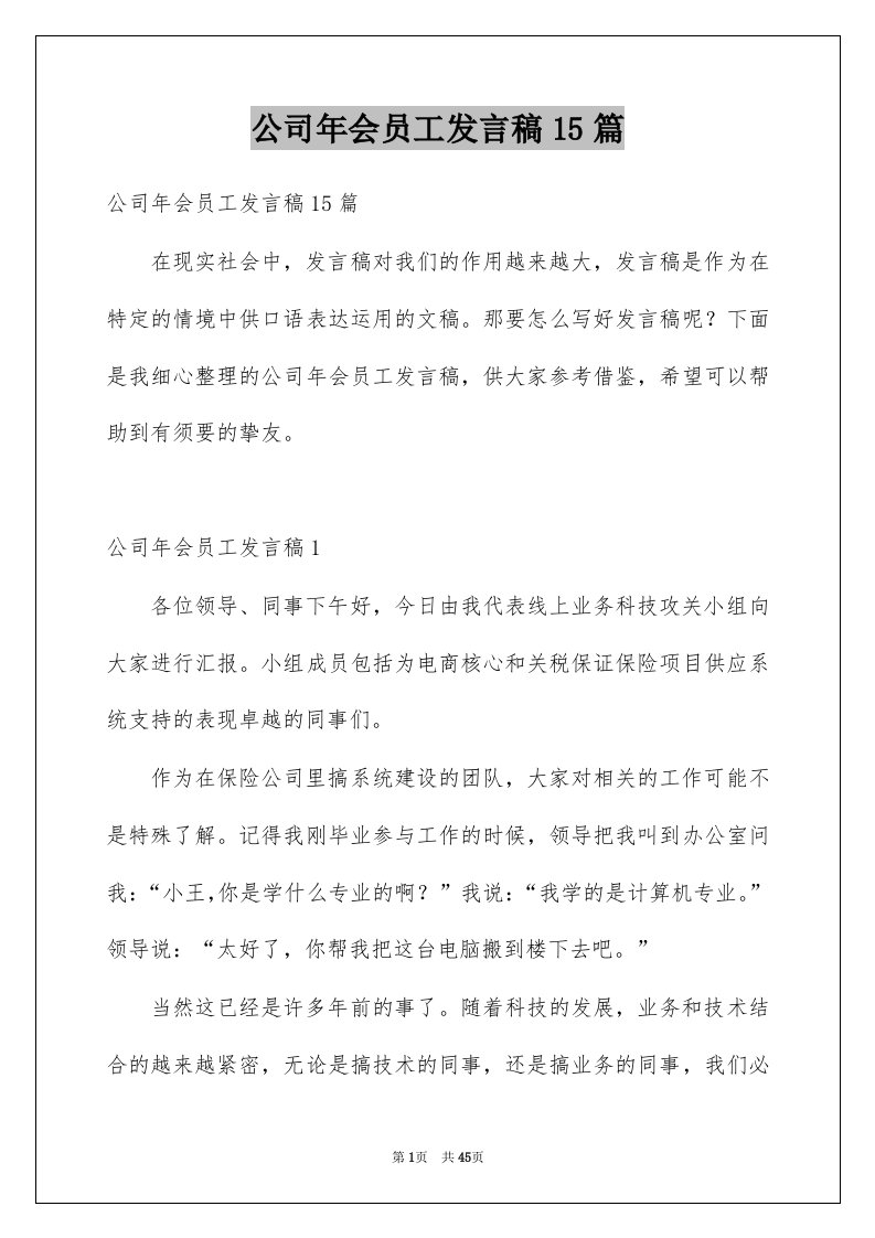 公司年会员工发言稿15篇汇编