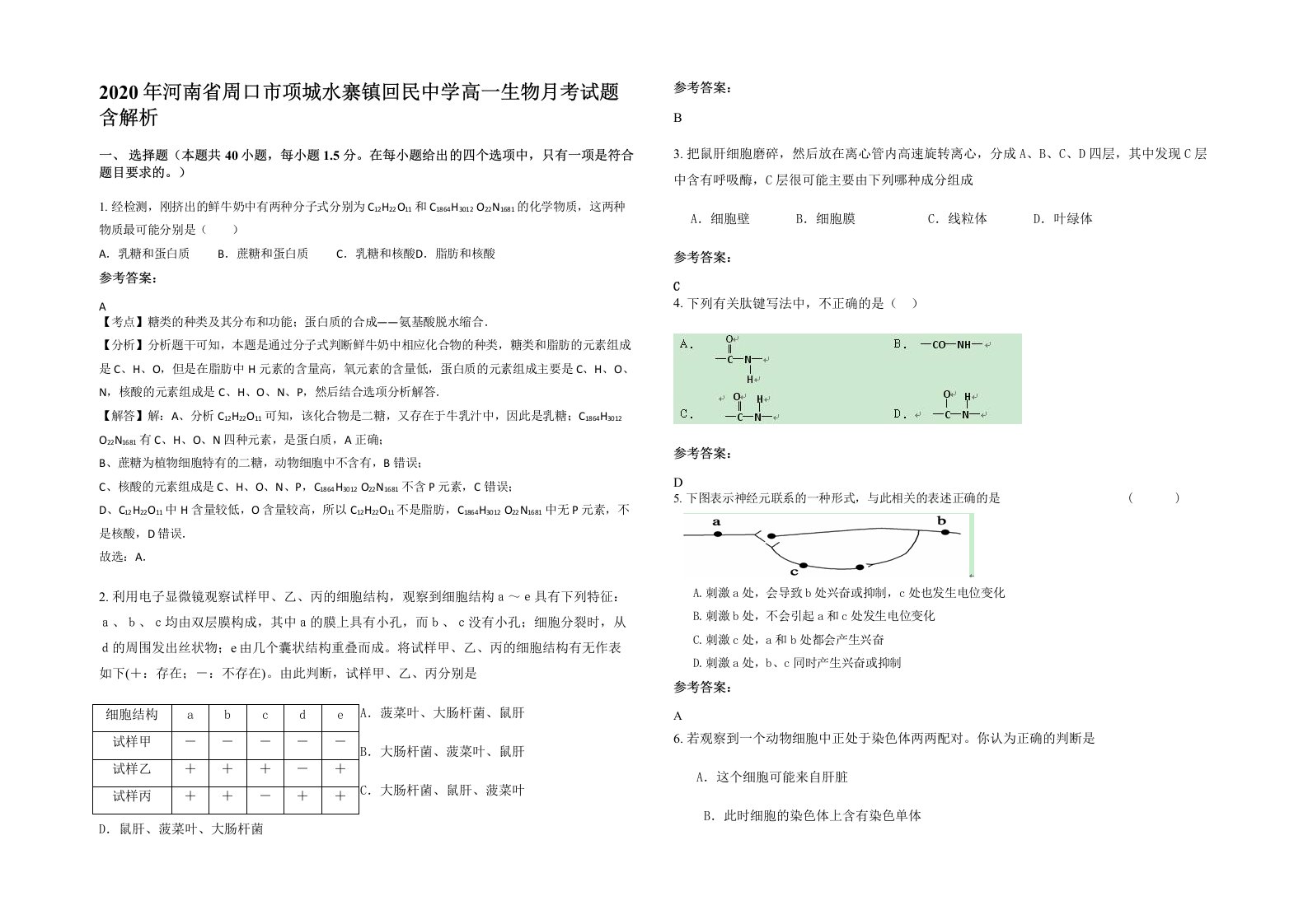 2020年河南省周口市项城水寨镇回民中学高一生物月考试题含解析