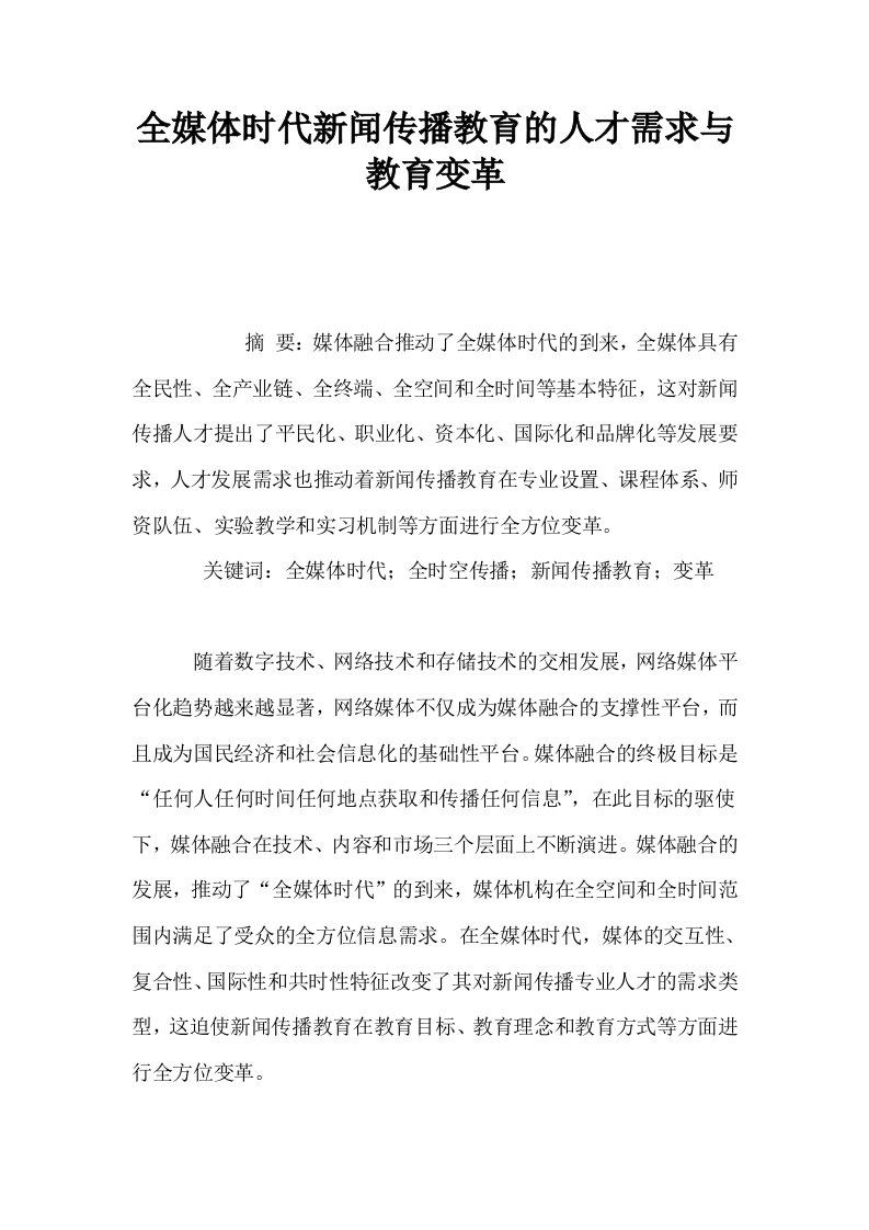 全媒体时代新闻传播教育的人才需求与教育变革