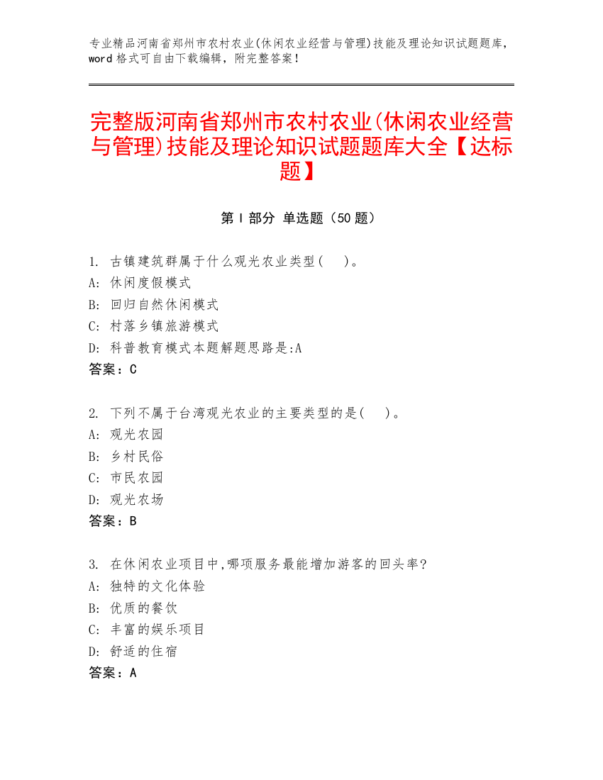 完整版河南省郑州市农村农业(休闲农业经营与管理)技能及理论知识试题题库大全【达标题】