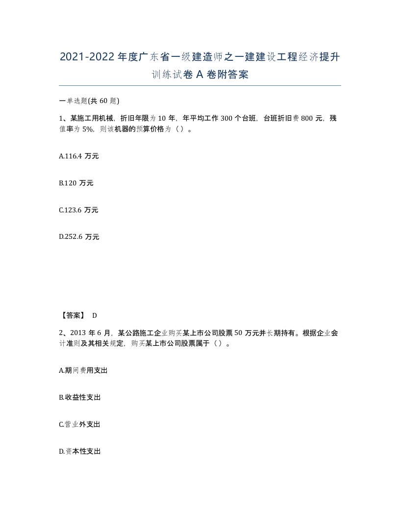 2021-2022年度广东省一级建造师之一建建设工程经济提升训练试卷A卷附答案