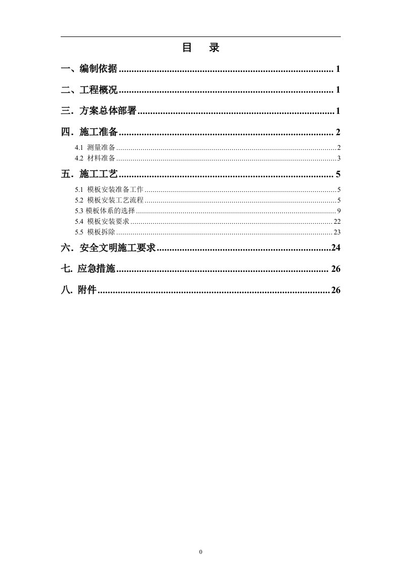 地上结构模板施工方案