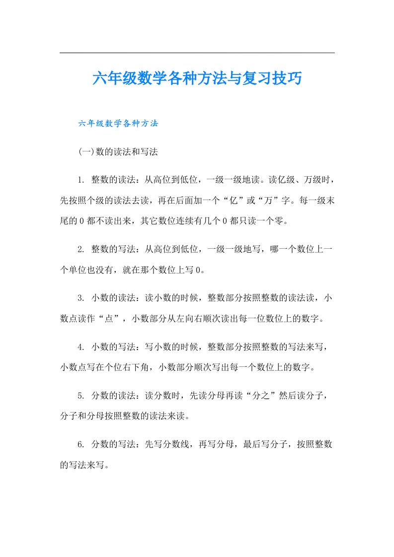 六年级数学各种方法与复习技巧