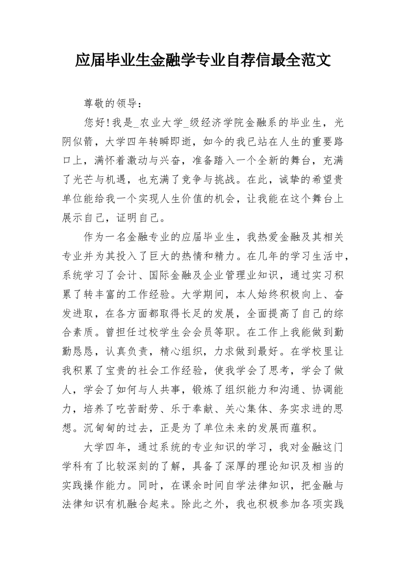 应届毕业生金融学专业自荐信最全范文