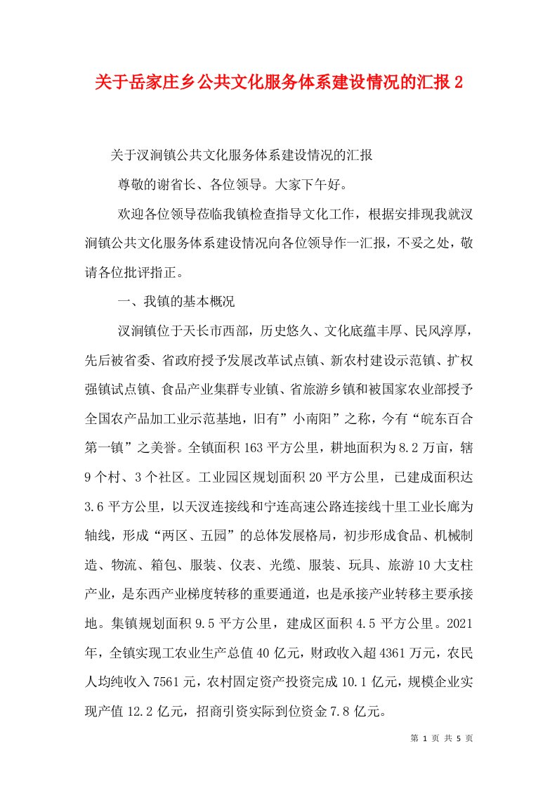 关于岳家庄乡公共文化服务体系建设情况的汇报3