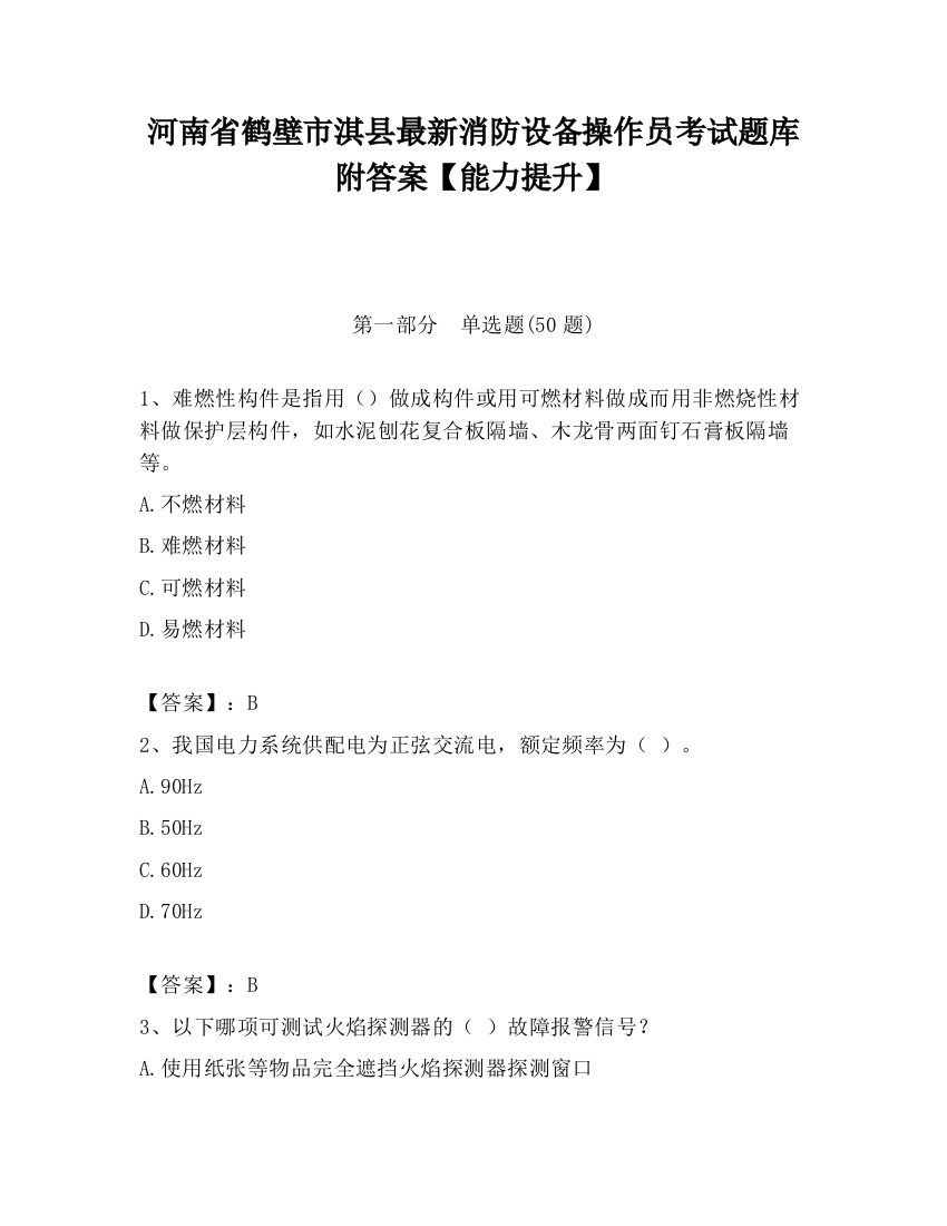 河南省鹤壁市淇县最新消防设备操作员考试题库附答案【能力提升】