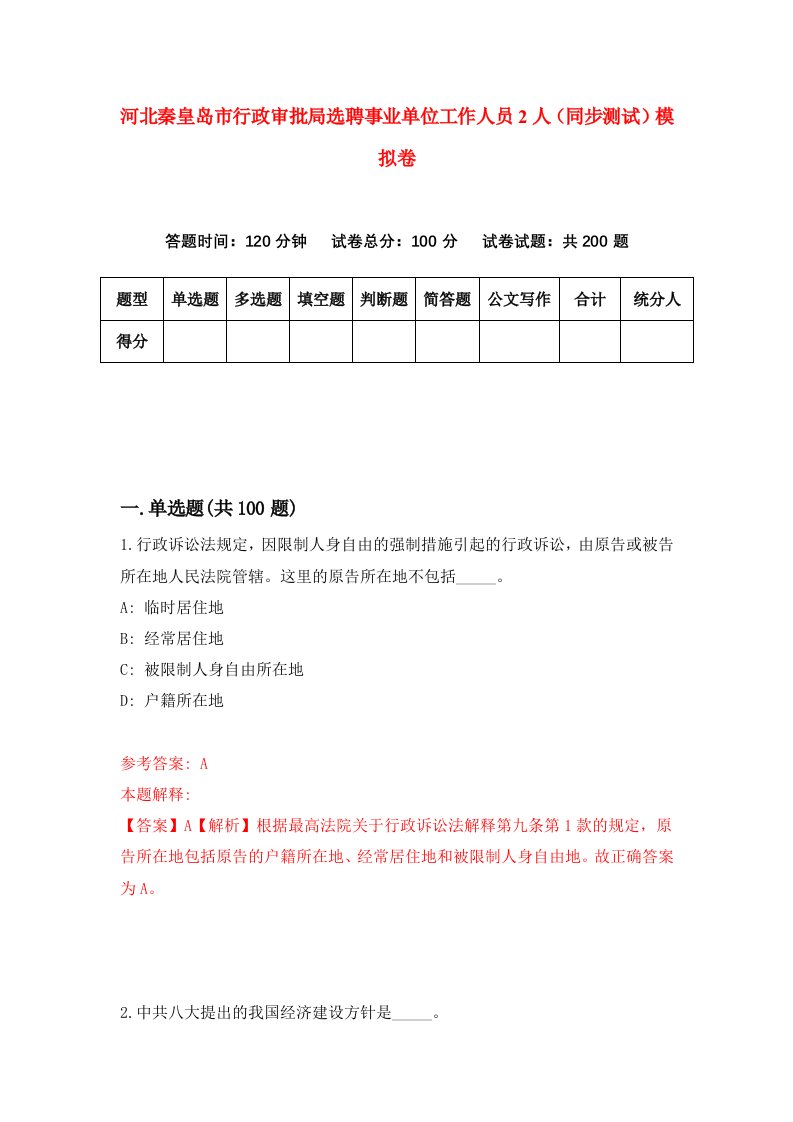 河北秦皇岛市行政审批局选聘事业单位工作人员2人同步测试模拟卷第84套