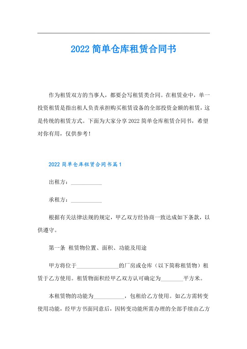 简单仓库租赁合同书