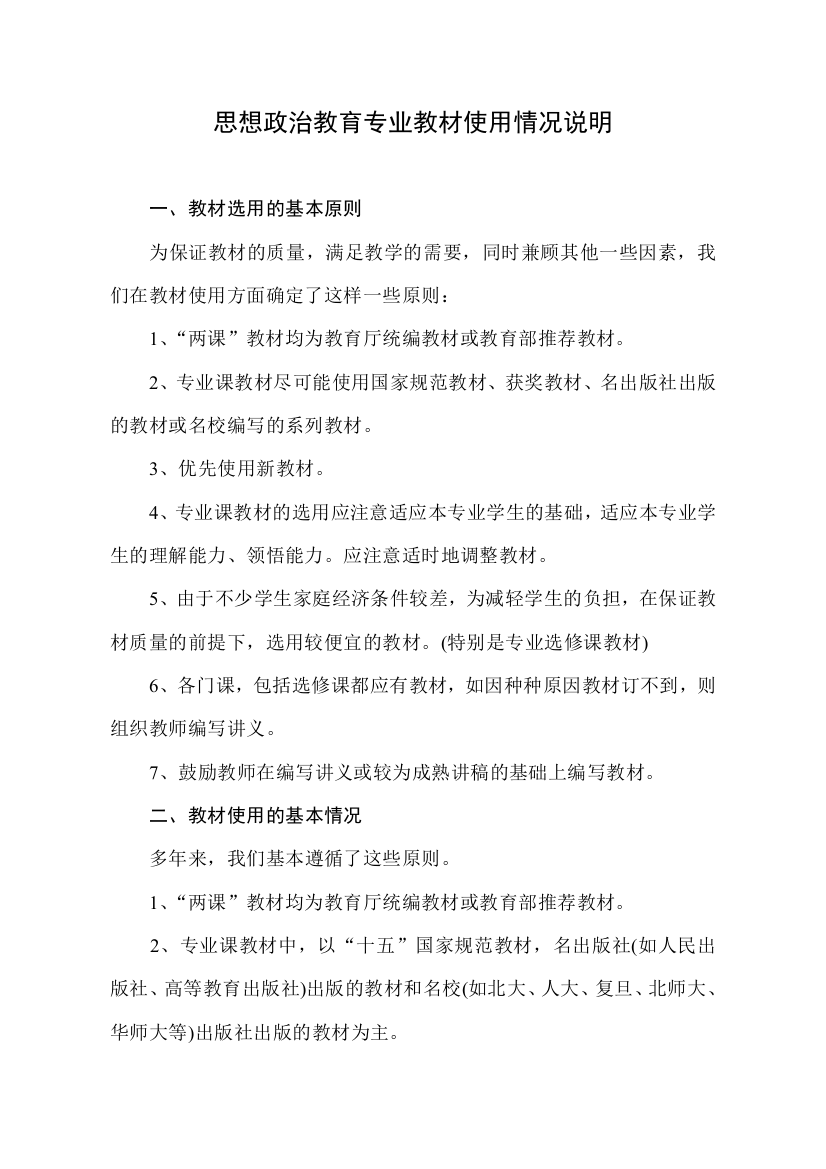 思想政治教育专业教材使用情况说明