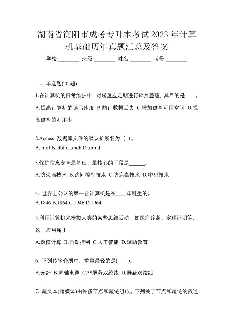 湖南省衡阳市成考专升本考试2023年计算机基础历年真题汇总及答案