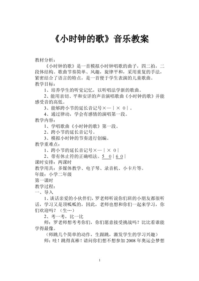 《小时钟的歌》音乐教案