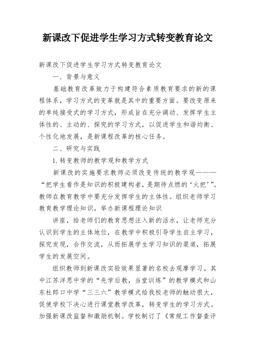 新课改下促进学生学习方式转变教育论文