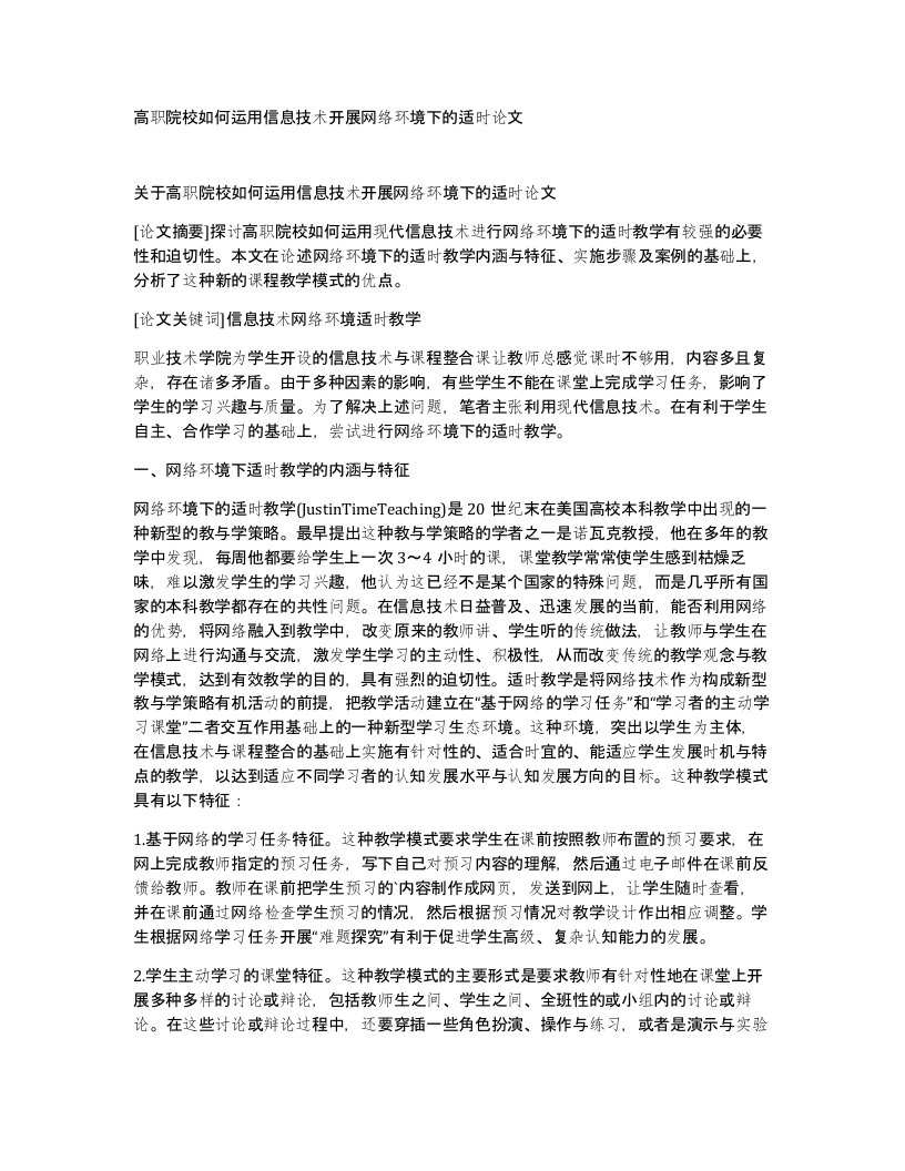 高职院校如何运用信息技术开展网络环境下的适时论文