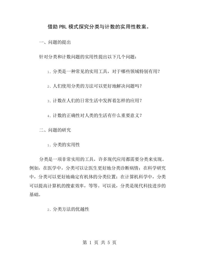 借助PBL模式探究分类与计数的实用性教案