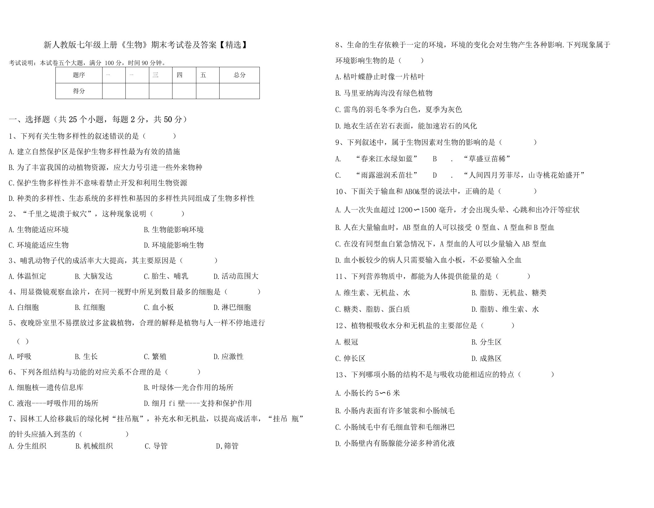 新人教版七年级上册生物期末考试卷及答案【精选】