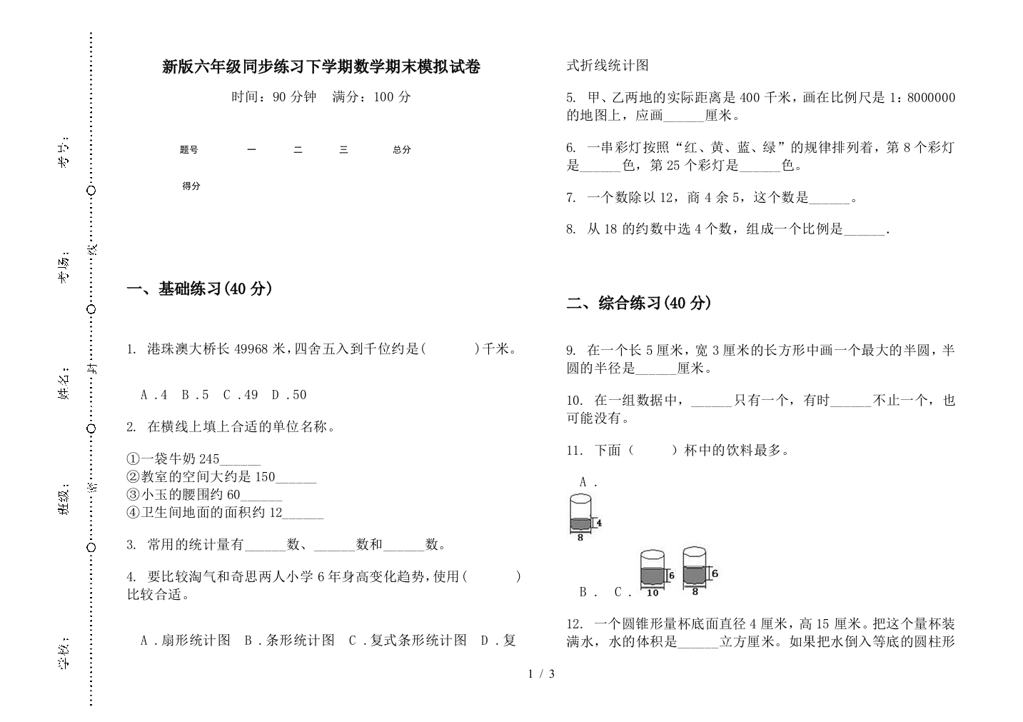 新版六年级同步练习下学期数学期末模拟试卷