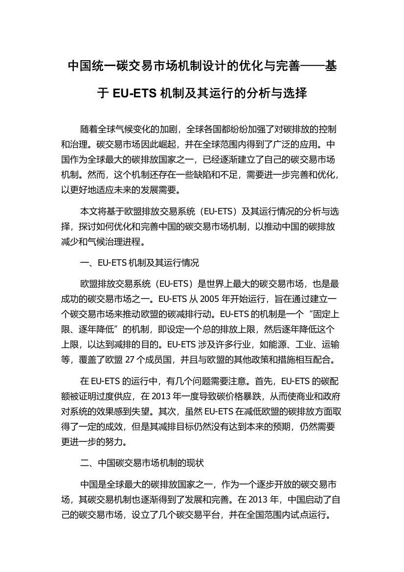 中国统一碳交易市场机制设计的优化与完善——基于EU-ETS机制及其运行的分析与选择