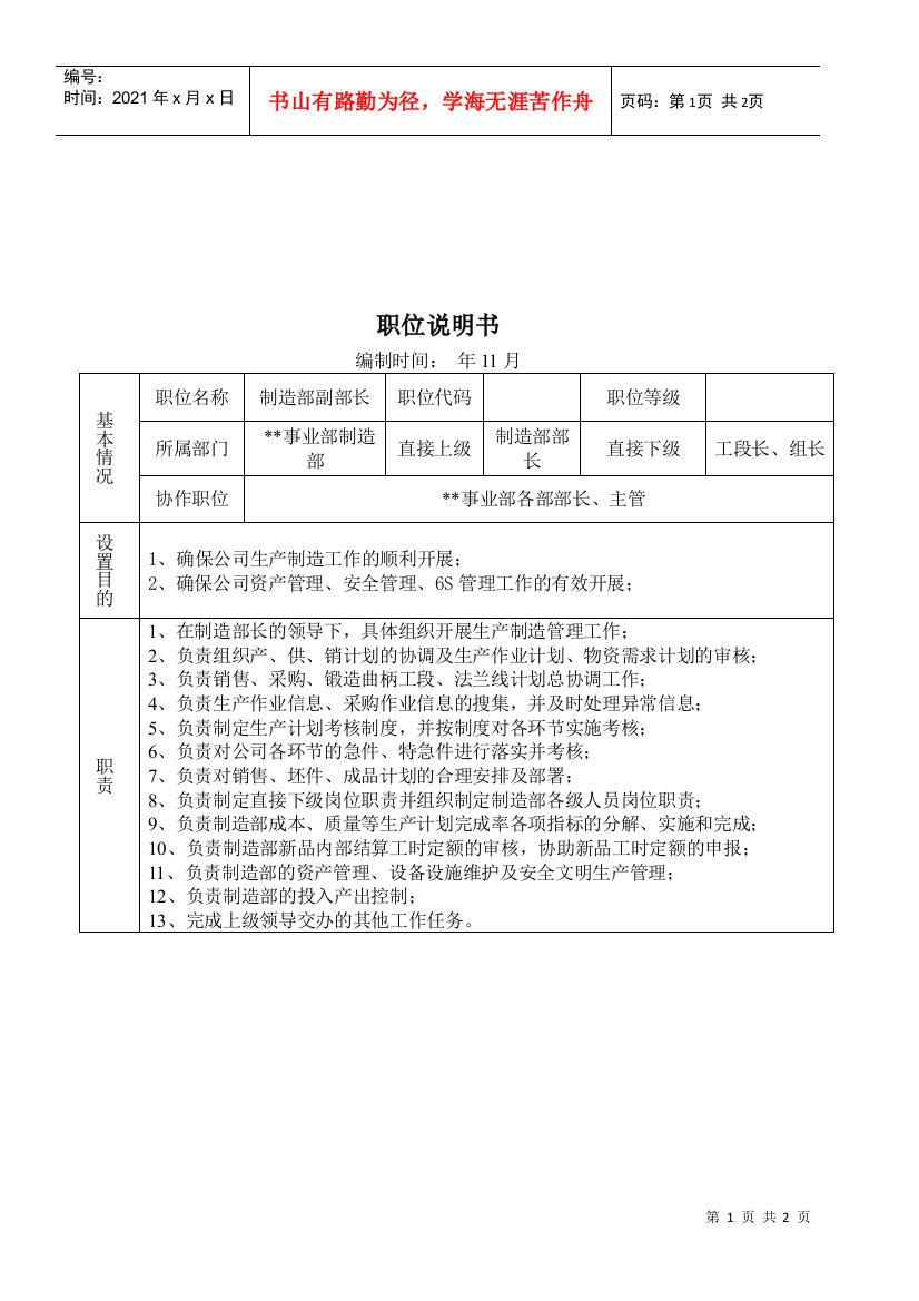 某大型摩配企业制造部副部长岗位说明书