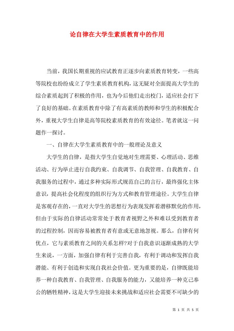 论自律在大学生素质教育中的作用