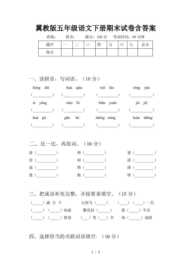 翼教版五年级语文下册期末试卷含答案