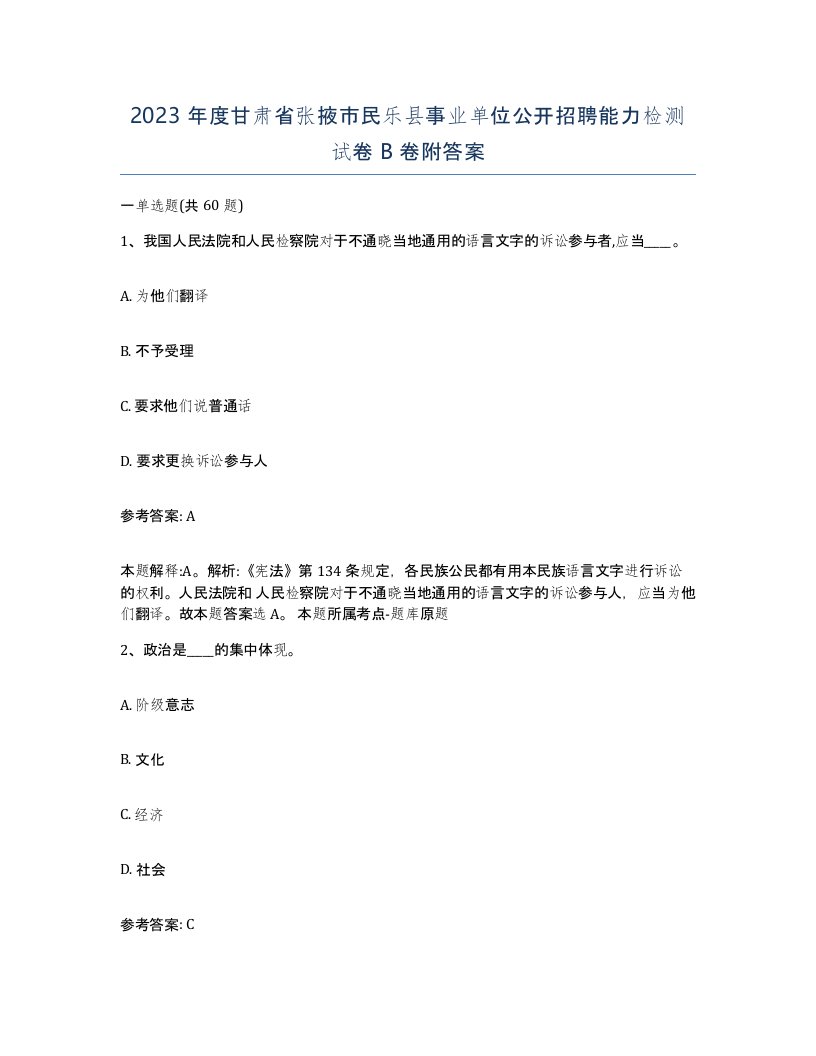 2023年度甘肃省张掖市民乐县事业单位公开招聘能力检测试卷B卷附答案