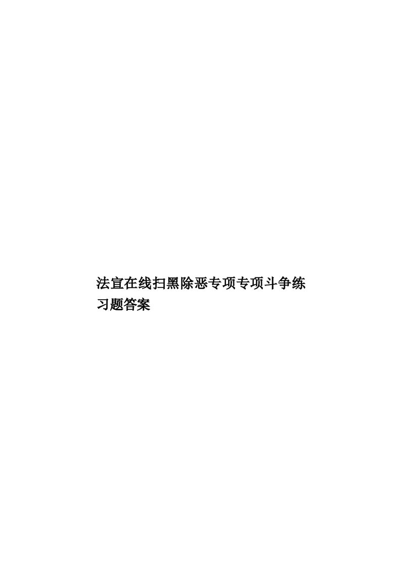 法宣在线扫黑除恶专项专项斗争练习题答案