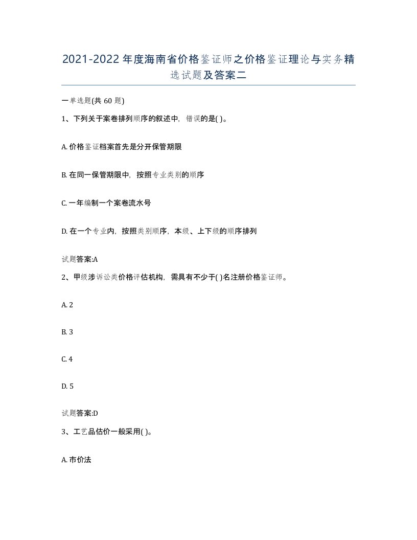 2021-2022年度海南省价格鉴证师之价格鉴证理论与实务试题及答案二