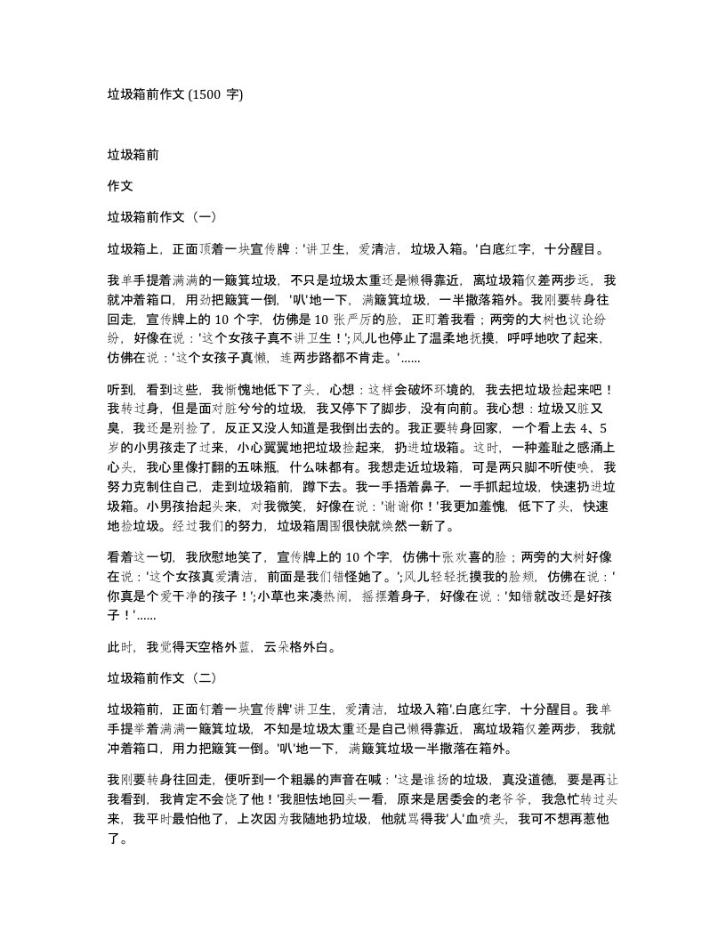 垃圾箱前作文1500字