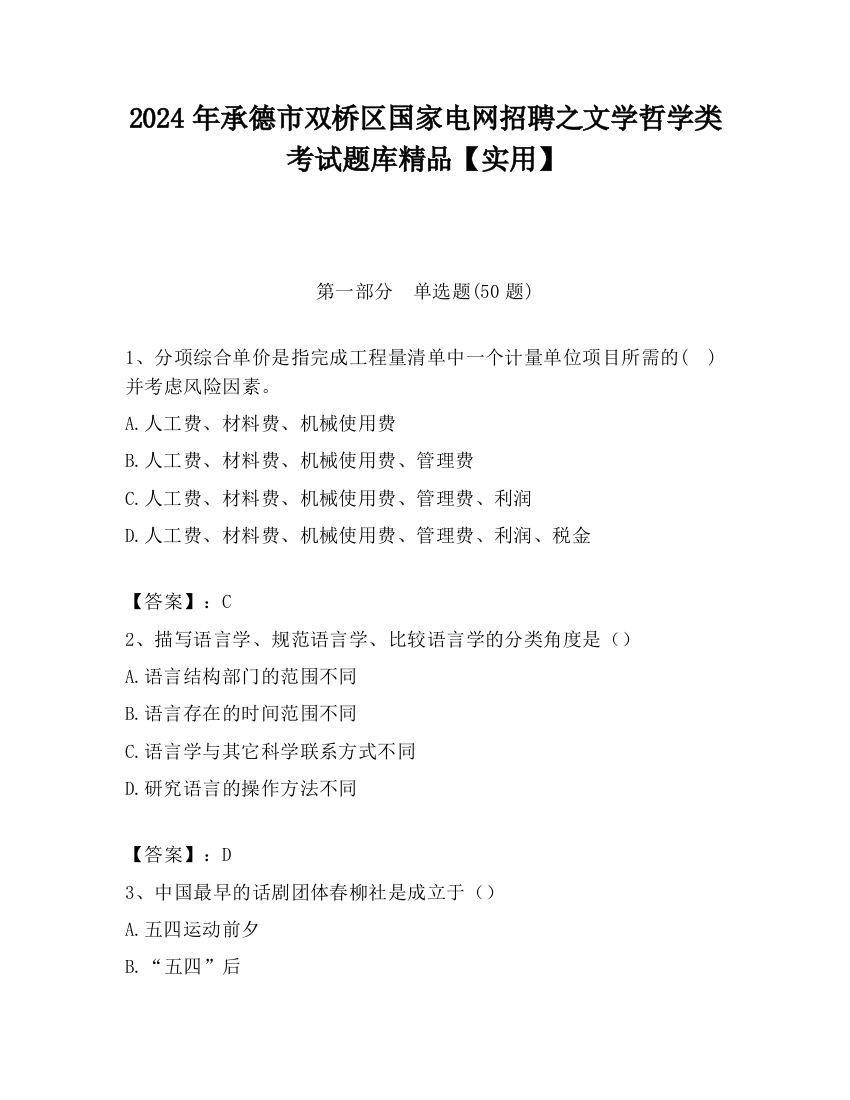 2024年承德市双桥区国家电网招聘之文学哲学类考试题库精品【实用】