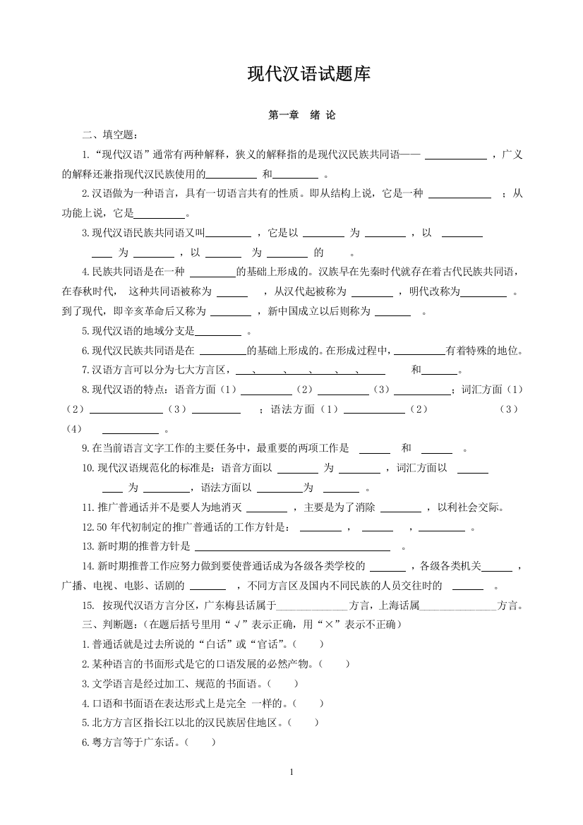 (完整word版)现代汉语习题库(所有章节加答案)