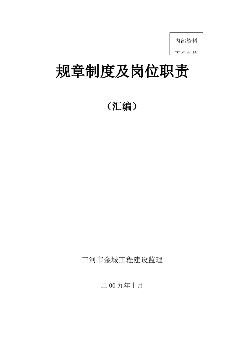 监理公司专项规章新规制度及岗位职能职责