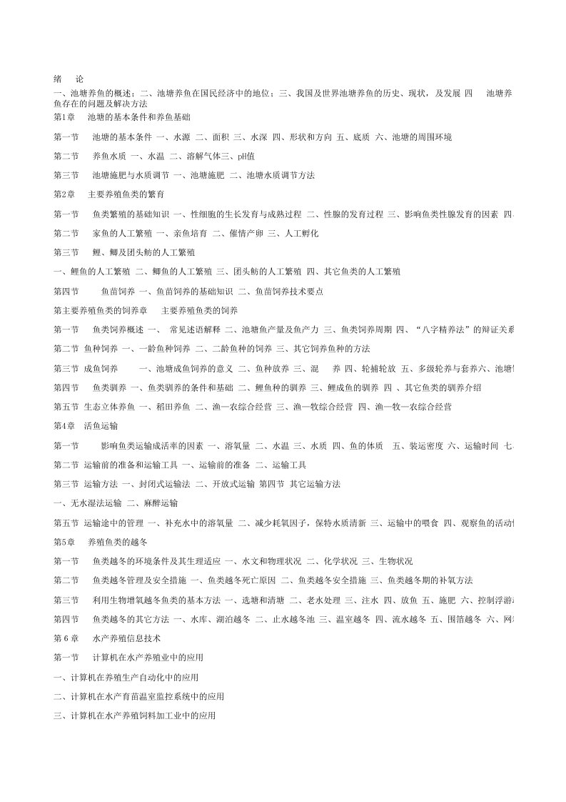 水产学之池塘养鱼知识考试试题大全附带答案