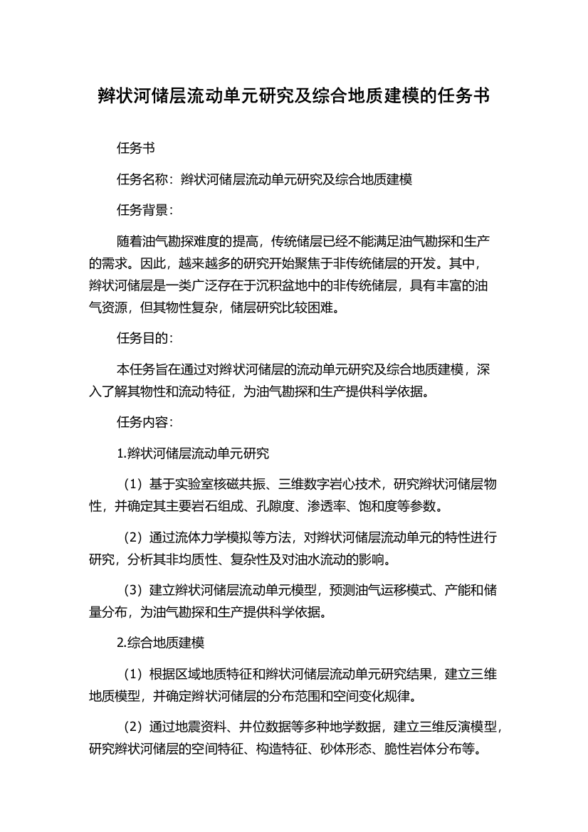 辫状河储层流动单元研究及综合地质建模的任务书