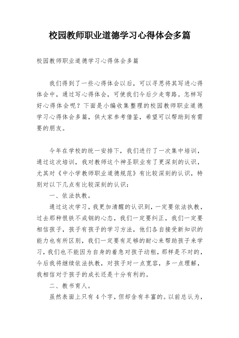 校园教师职业道德学习心得体会多篇