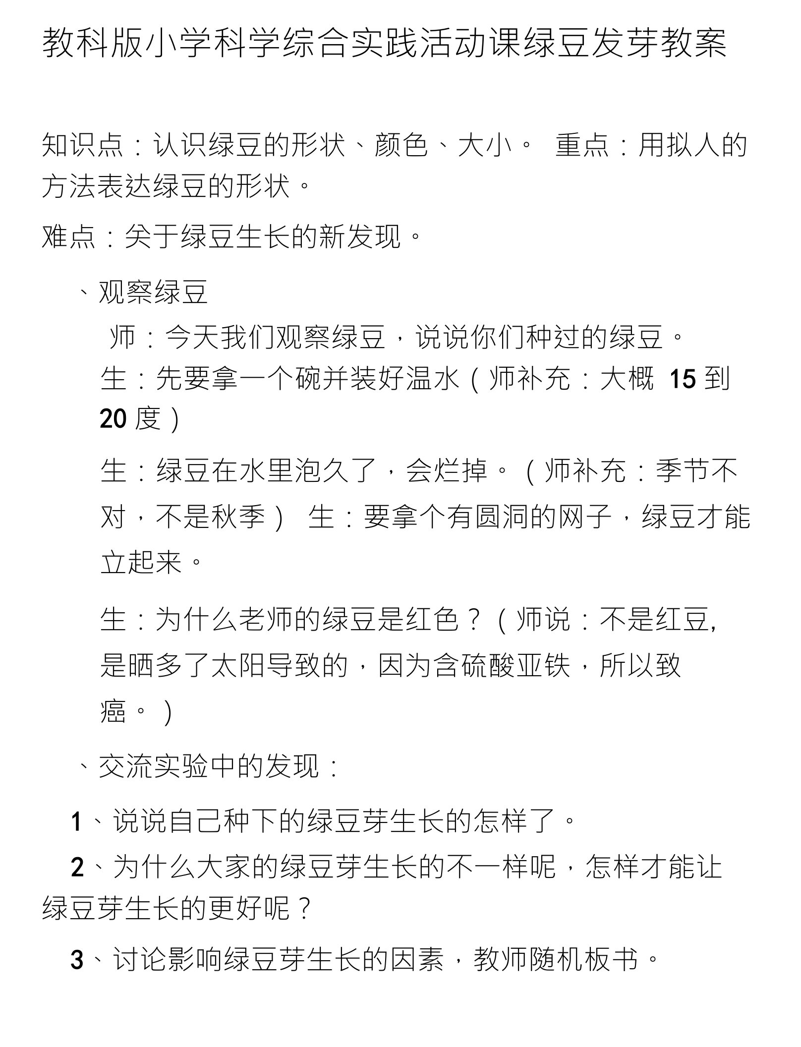 教科版小学科学综合实践活动课绿豆发芽教案