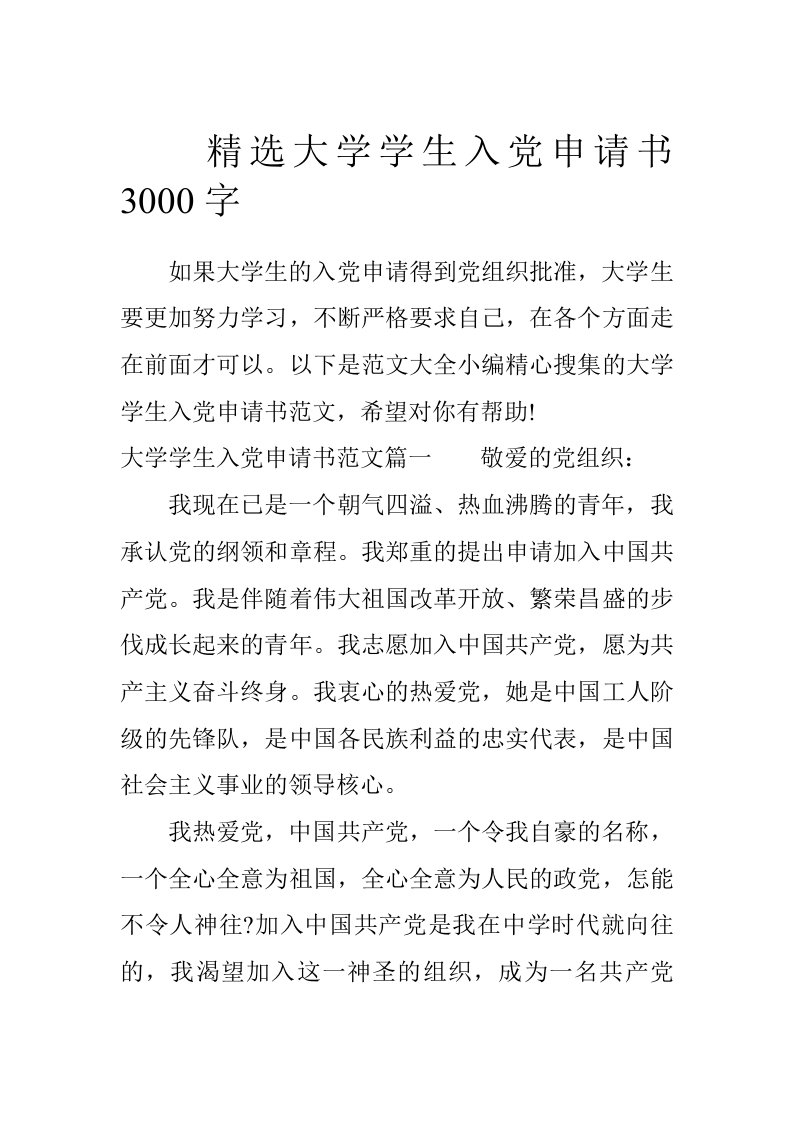 精选大学学生入党申请书3000字