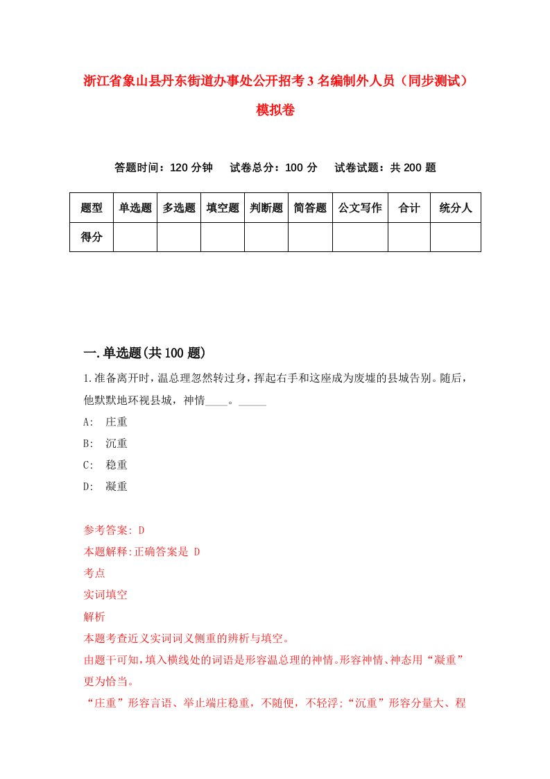 浙江省象山县丹东街道办事处公开招考3名编制外人员同步测试模拟卷第2期