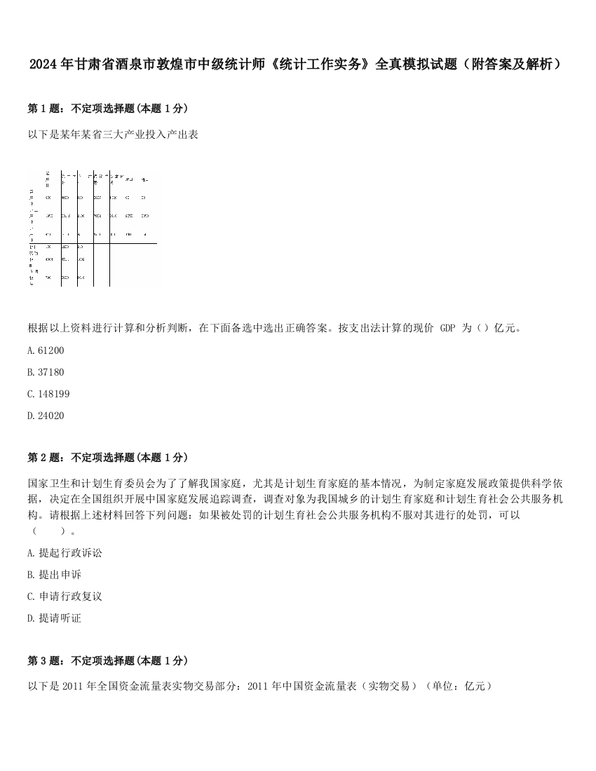 2024年甘肃省酒泉市敦煌市中级统计师《统计工作实务》全真模拟试题（附答案及解析）