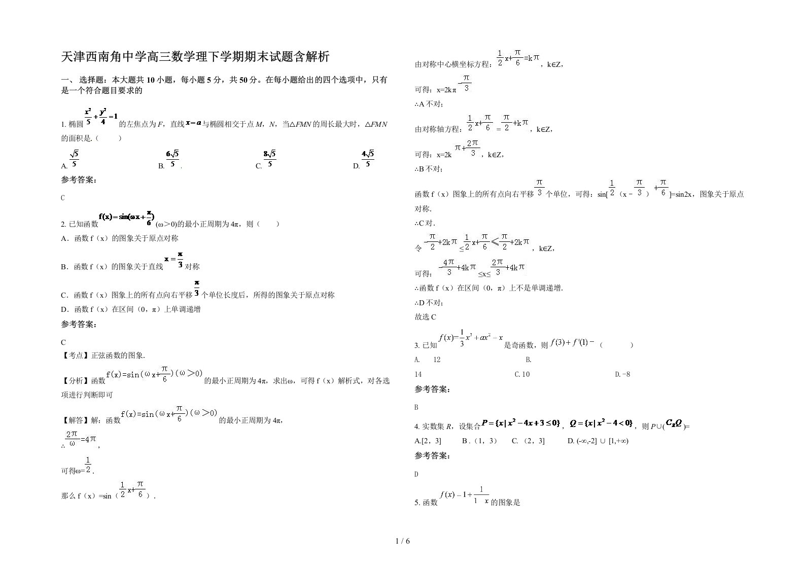 天津西南角中学高三数学理下学期期末试题含解析