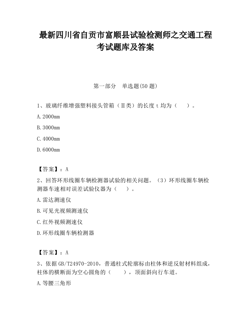 最新四川省自贡市富顺县试验检测师之交通工程考试题库及答案