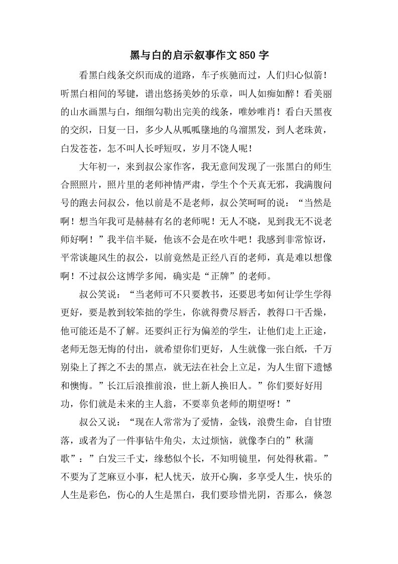 黑与白的启示叙事作文850字