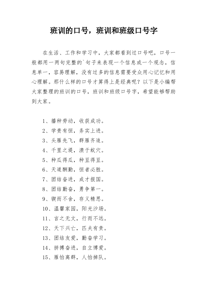 班训的口号，班训和班级口号字_1