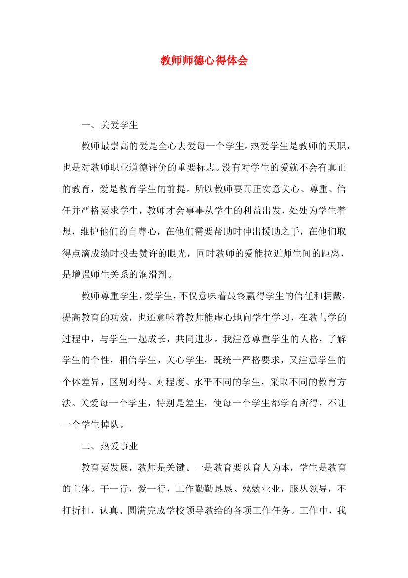 教师师德心得体会（一）