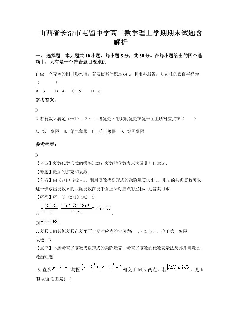 山西省长治市屯留中学高二数学理上学期期末试题含解析