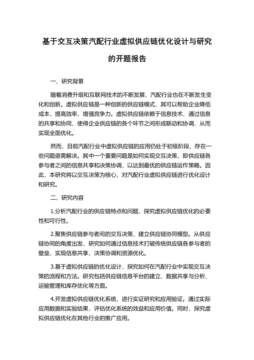 基于交互决策汽配行业虚拟供应链优化设计与研究的开题报告