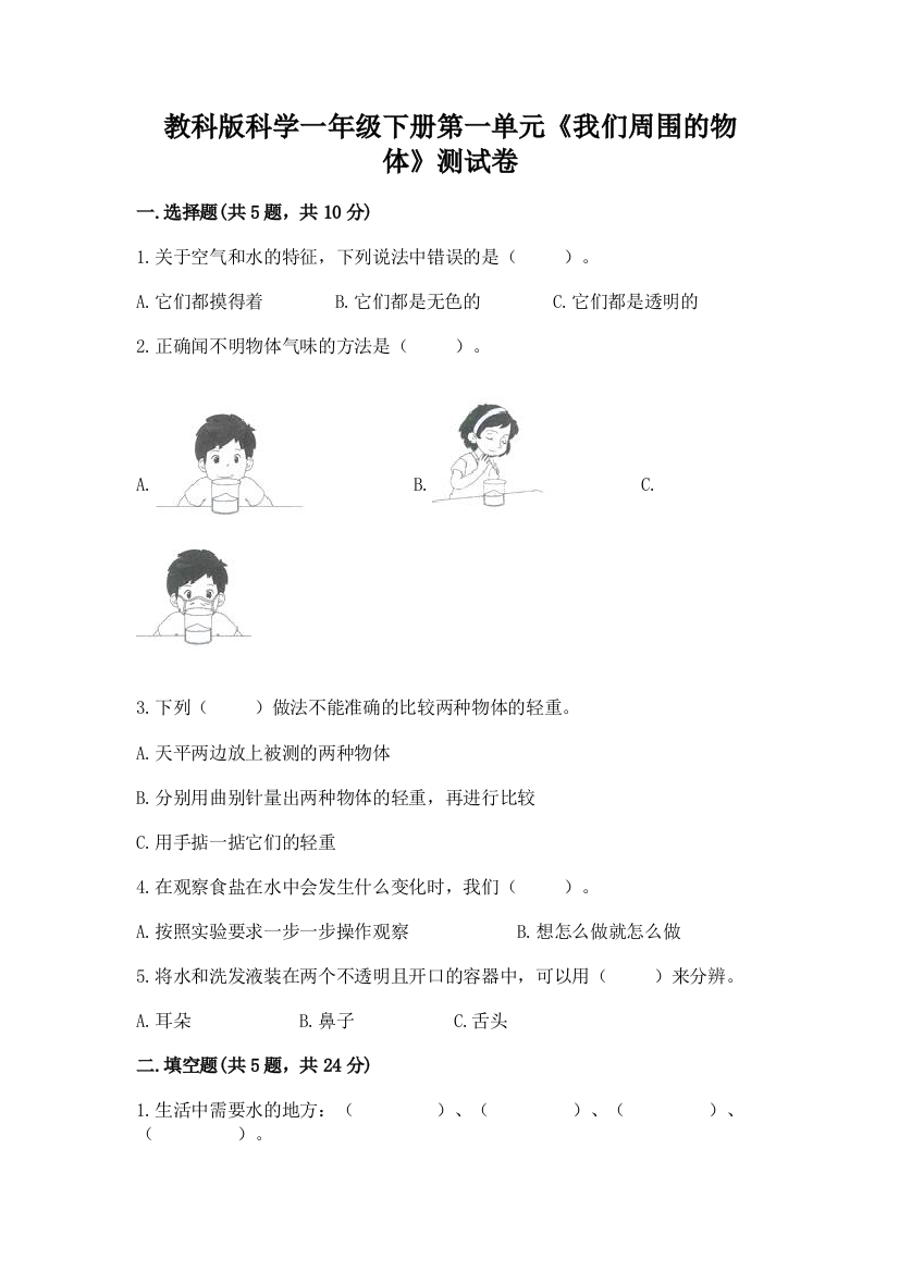 教科版科学一年级下册第一单元《我们周围的物体》测试卷附参考答案(满分必刷)